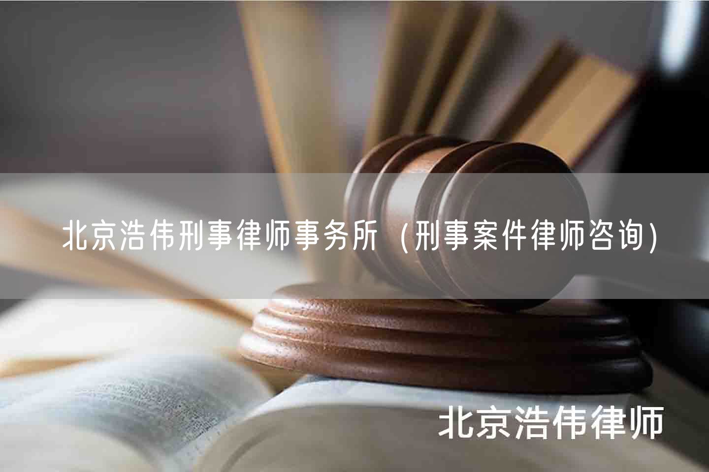 北京浩伟刑事律师事务所（刑事案件律师咨询）