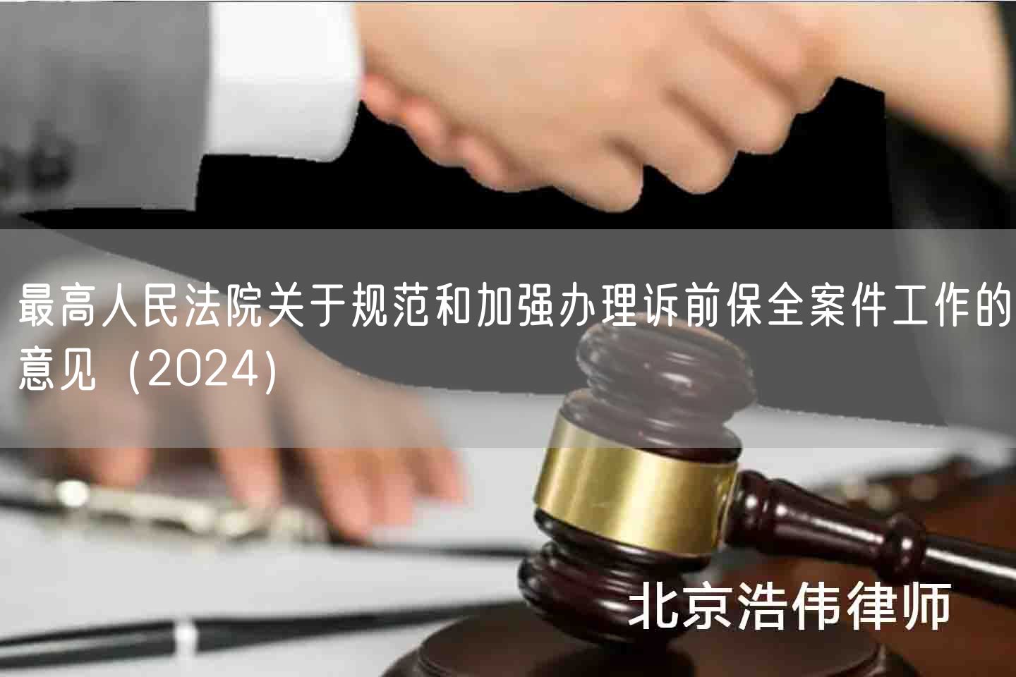 最高人民法院关于规范和加强办理诉前保全案件工作的意见（2024）(图1)