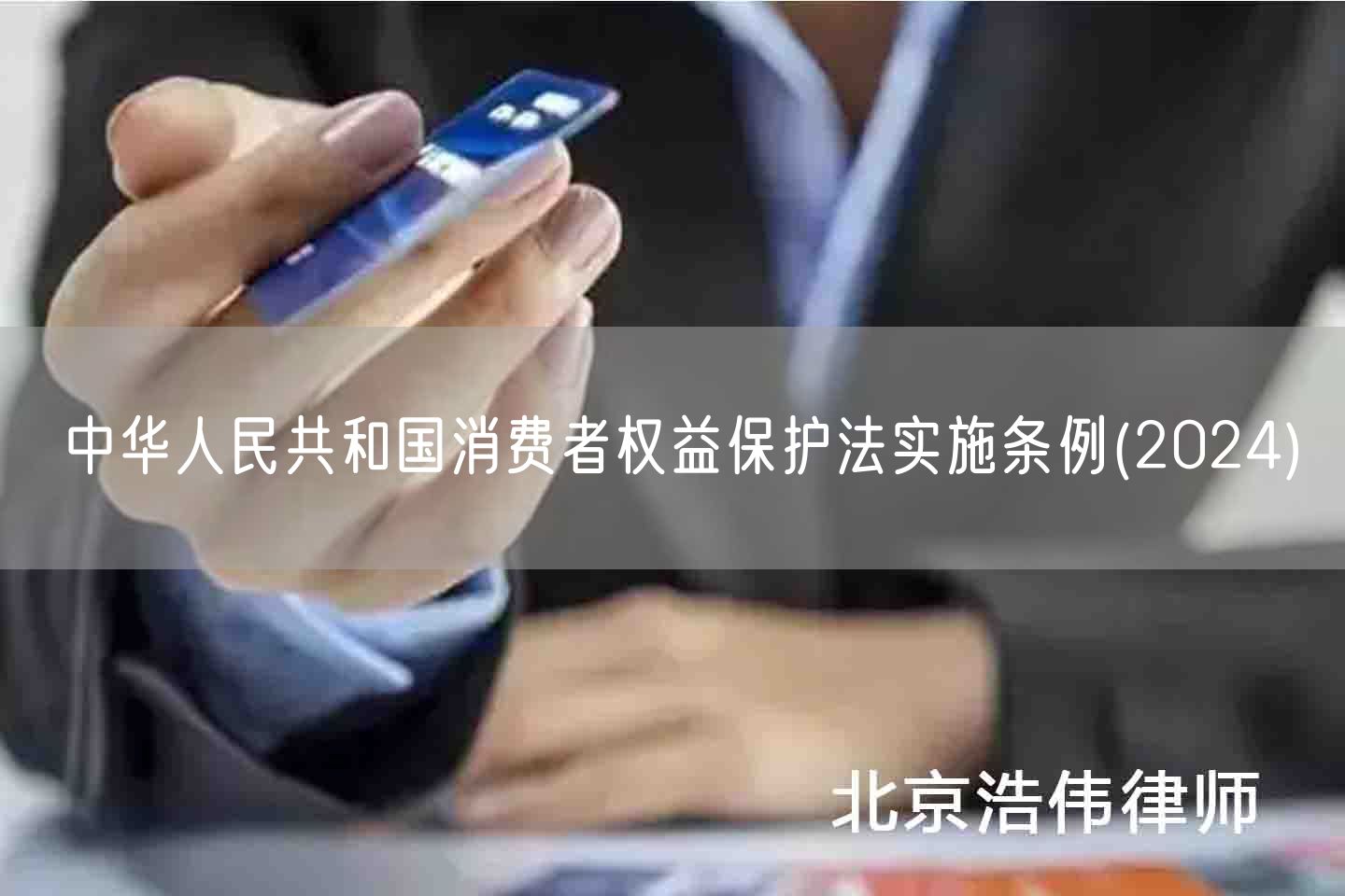 中华人民共和国消费者权益保护法实施条例(2024)