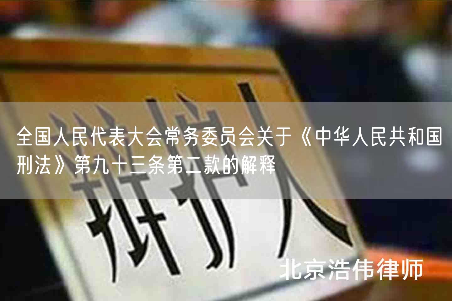 全国人民代表大会常务委员会关于《中华人民共和国刑法》第九十三条第二款的解释