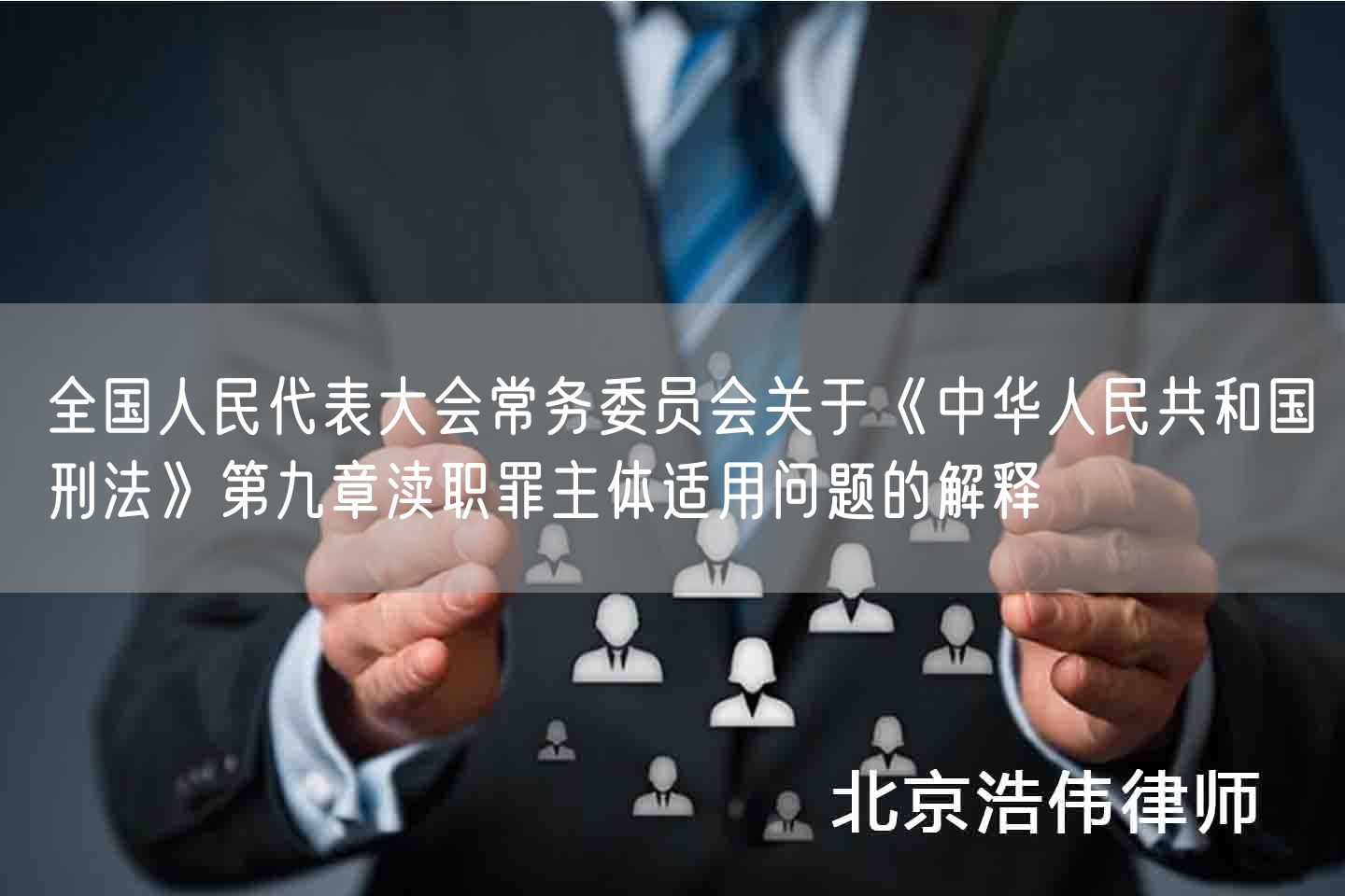 全国人民代表大会常务委员会关于《中华人民共和国刑法》第九章渎职罪主体适用问题的解释(图1)